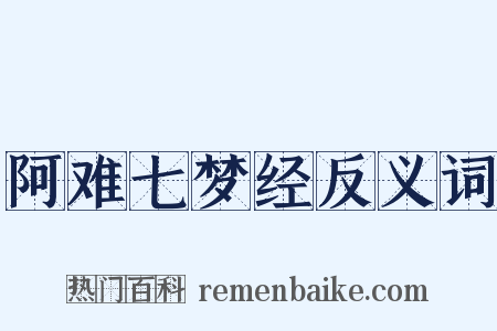 阿难七梦经反义词是什么意思的图片